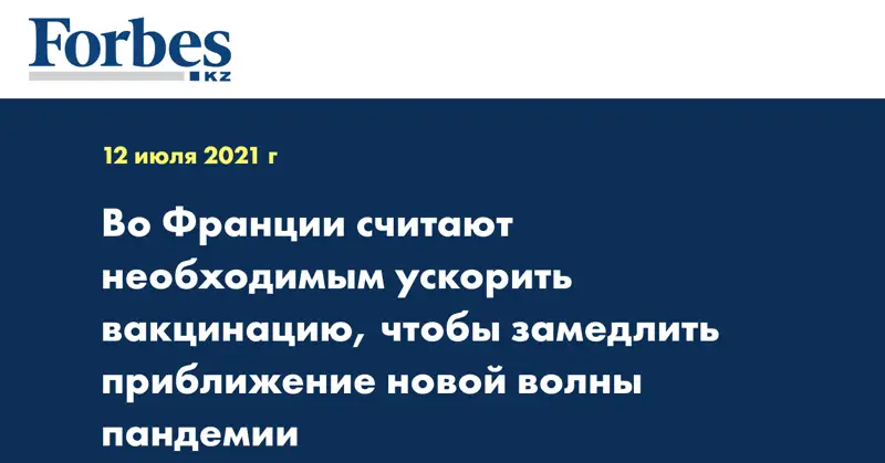 Во Франции считают необходимым ускорить вакцинацию, чтобы замедлить приближение новой волны пандемии