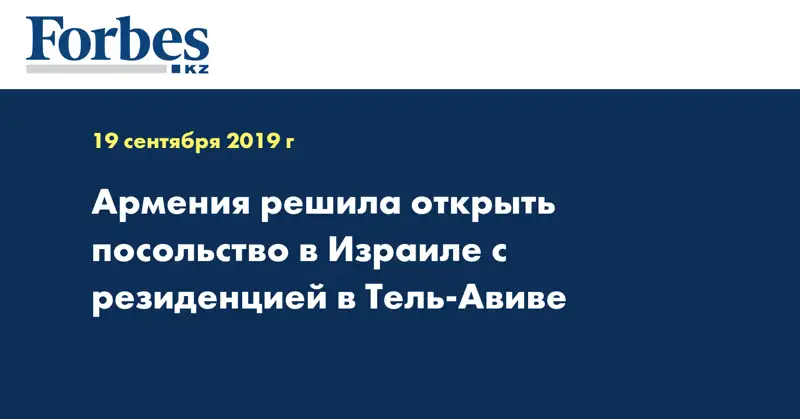 Армения решила открыть посольство в Израиле с резиденцией в Тель-Авиве