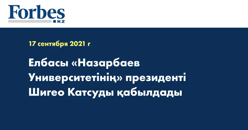 Елбасы «Назарбаев Университетінің» президенті Шигео Катсуды қабылдады