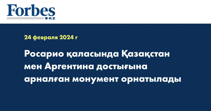 Росарио қаласында Қазақстан мен Аргентина достығына арналған монумент орнатылады
