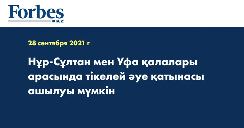 Нұр-Сұлтан мен Уфа қалалары арасында тікелей әуе қатынасы ашылуы мүмкін