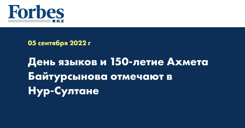 День языков и 150-летие Ахмета Байтурсынова отмечают в Нур-Султане