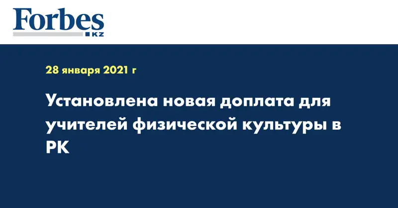 Установлена новая доплата для учителей физической культуры в РК