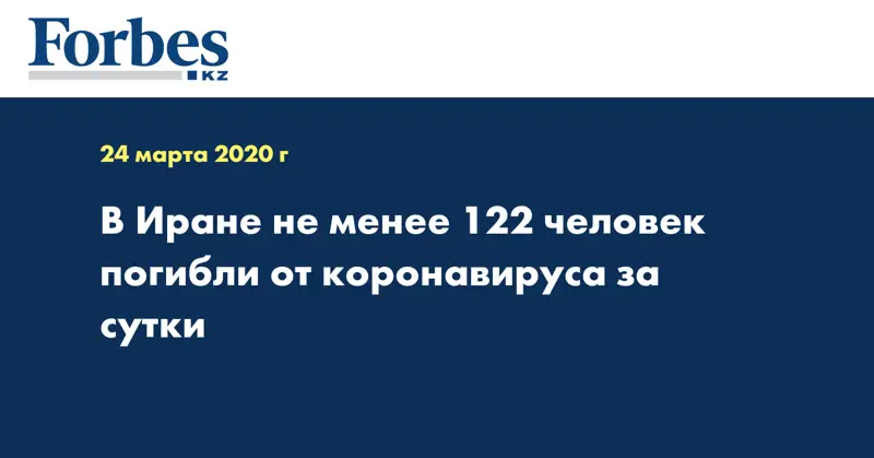 В Иране не менее 122 человек погибли от коронавируса за сутки