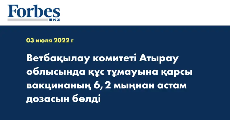 Ветбақылау комитеті Атырау облысында құс тұмауына қарсы вакцинаның 6,2 мыңнан астам дозасын бөлді