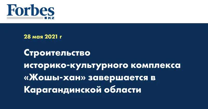 Строительство историко-культурного комплекса «Жошы-хан» завершается в Карагандинской области