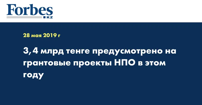 3,4 млрд тенге предусмотрено на грантовые проекты НПО в этом году 