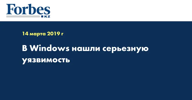 В Windows нашли серьезную уязвимость