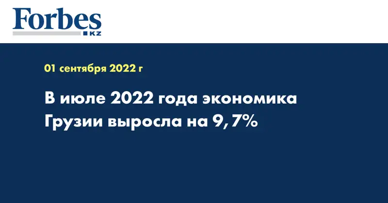 В июле 2022 года экономика Грузии выросла на 9,7%