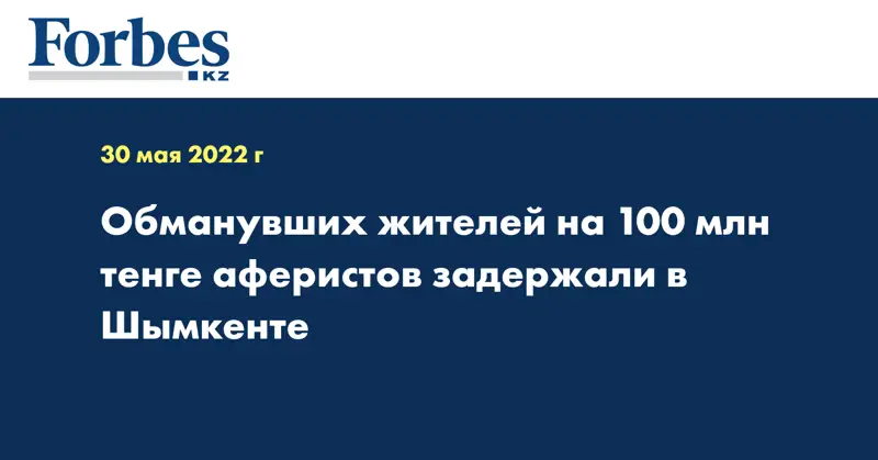 Обманувших жителей на 100 млн тенге аферистов задержали в Шымкенте