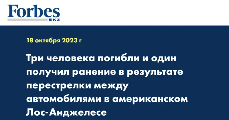 Три человека погибли и один получил ранение в результате перестрелки между автомобилями в американском Лос-Анджелесе