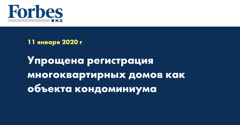 Упрощена регистрация многоквартирных домов как объекта кондоминиума