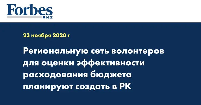  Региональную сеть волонтеров для оценки эффективности расходования бюджета планируют создать в РК