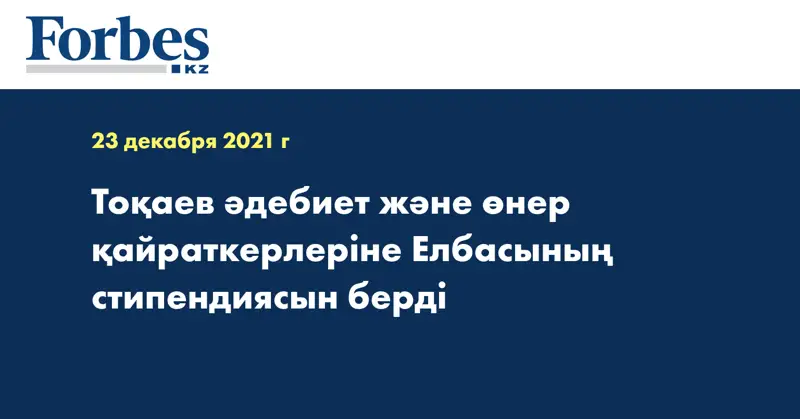 Тоқаев әдебиет және өнер қайраткерлеріне Елбасының стипендиясын берді
