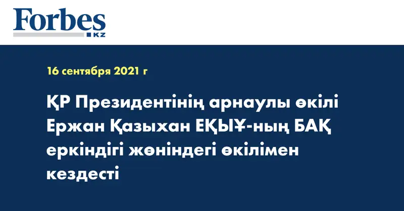 ҚР Президентінің арнаулы өкілі Ержан Қазыхан ЕҚЫҰ-ның БАҚ еркіндігі жөніндегі өкілімен кездесті