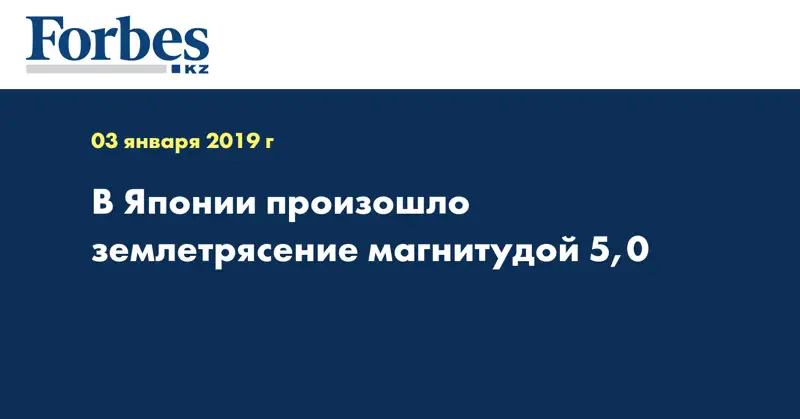 В Японии произошло землетрясение магнитудой 5,0