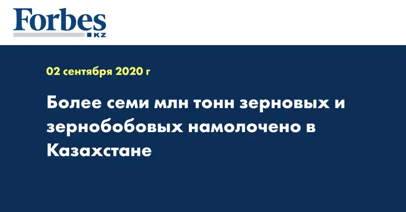 Более семи млн тонн зерновых и зернобобовых намолочено в Казахстане