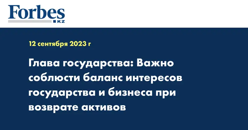 Глава государства: Важно соблюсти баланс интересов государства и бизнеса при возврате активов