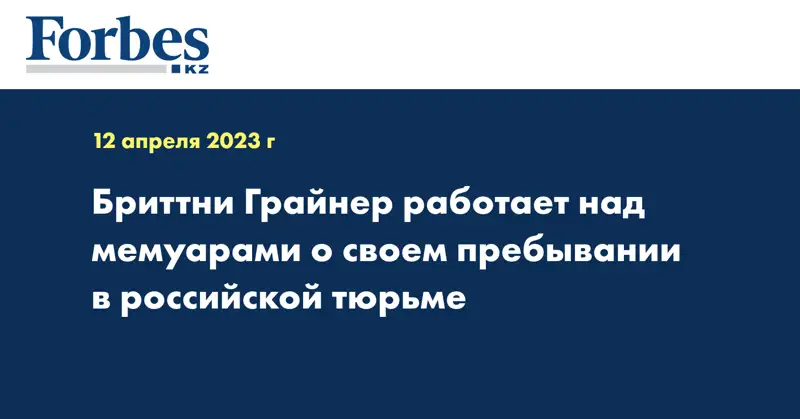 Бриттни Грайнер работает над мемуарами о своем пребывании в российской тюрьме