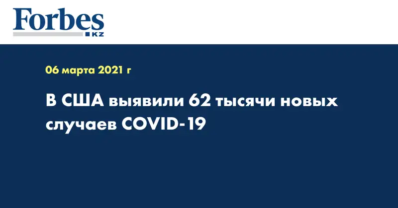 В США выявили 62 тысячи новых случаев COVID-19