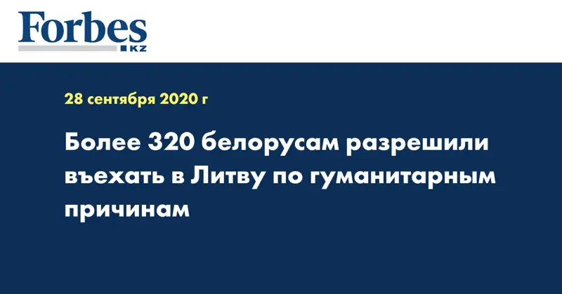 Более 320 белорусам разрешили въехать в Литву по гуманитарным причинам
