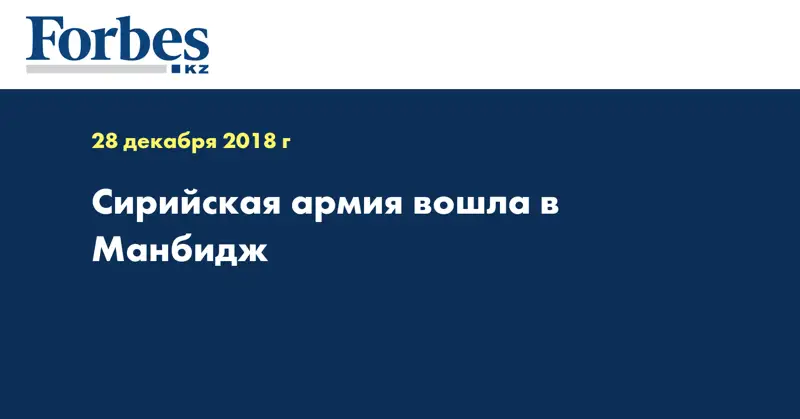 Сирийская армия вошла в Манбидж