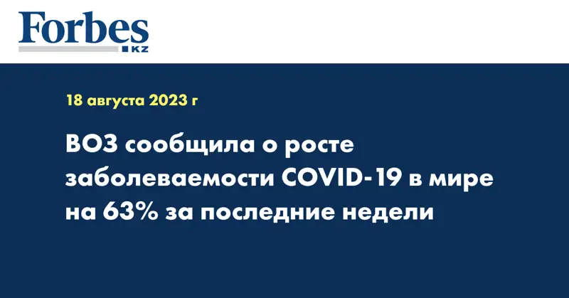 ВОЗ сообщила о росте заболеваемости COVID-19 в мире на 63% за последние недели