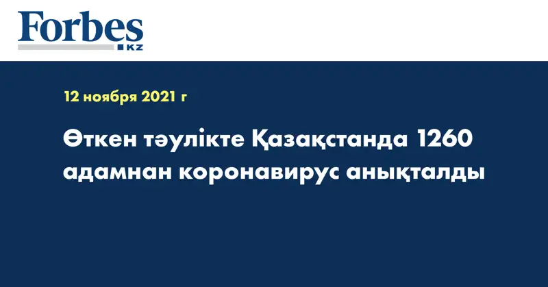 Өткен тәулікте Қазақстанда 1260 адамнан коронавирус анықталды