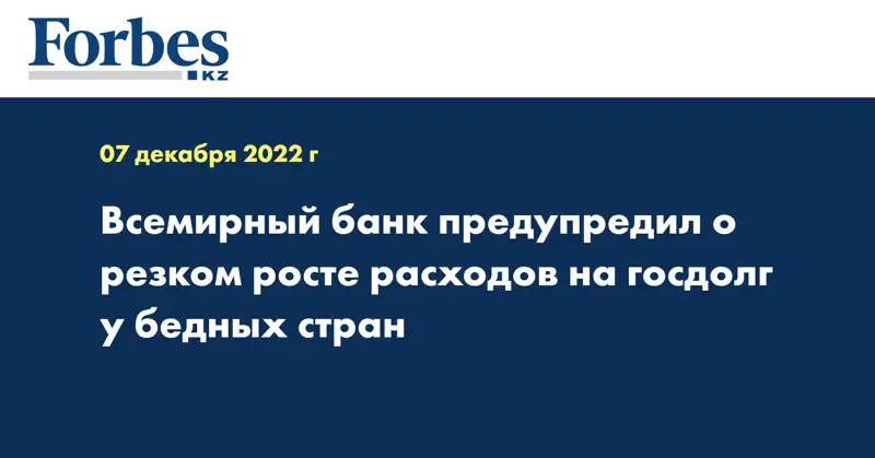 Всемирный банк предупредил о резком росте расходов на госдолг у бедных стран