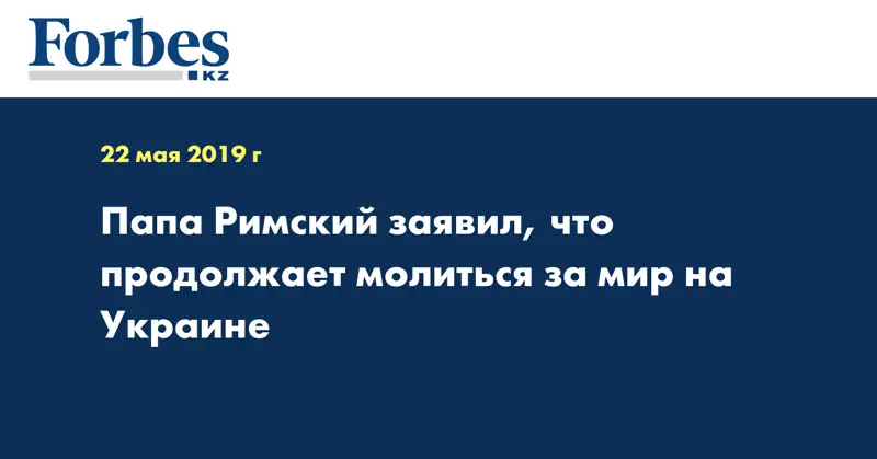 Папа Римский заявил, что продолжает молиться за мир на Украине