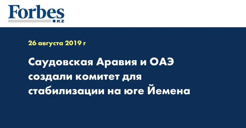 Саудовская Аравия и ОАЭ создали комитет для стабилизации на юге Йемена