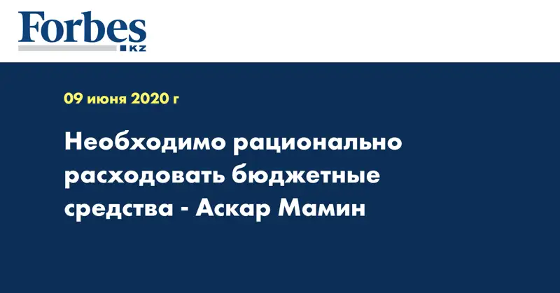 Необходимо рационально расходовать бюджетные средства - Аскар Мамин