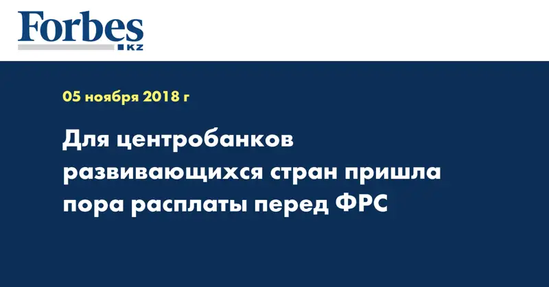 Для центробанков развивающихся стран  пришла пора расплаты перед ФРС