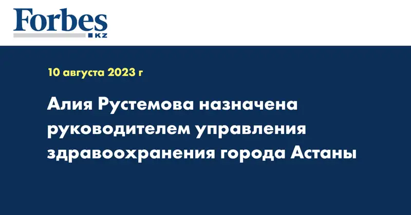 Алия Рустемова назначена руководителем управления здравоохранения города Астаны