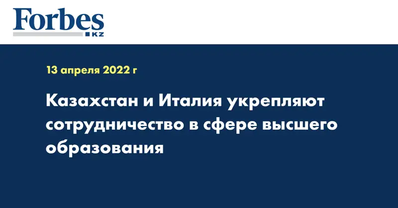  Казахстан и Италия укрепляют сотрудничество в сфере высшего образования