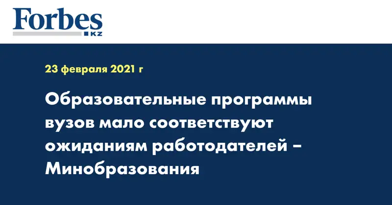 Образовательные программы вузов мало соответствуют ожиданиям работодателей – Минобразования