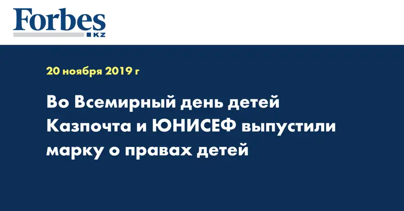 Во Всемирный день детей Казпочта и ЮНИСЕФ выпустили марку о правах детей