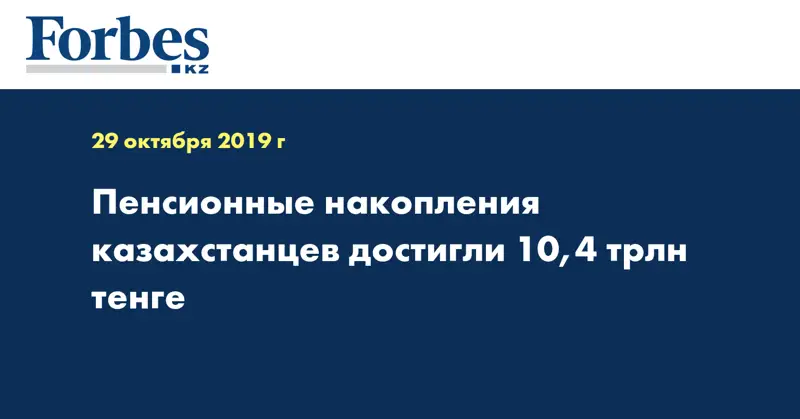 Пенсионные накопления казахстанцев достигли 10,4 трлн тенге