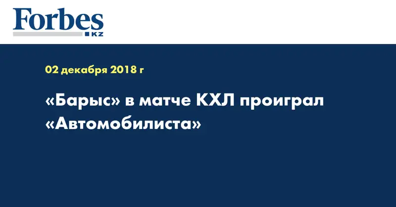 «Барыс» в матче КХЛ проиграл «Автомобилиста» 