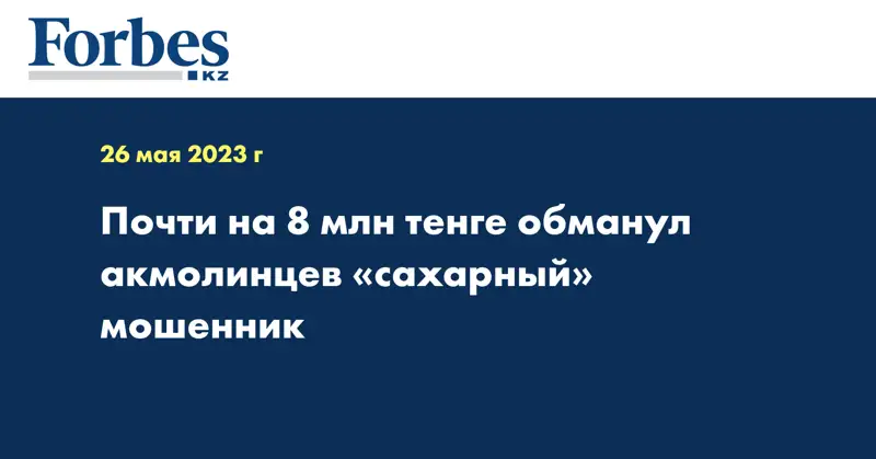 Почти на 8 млн тенге обманул акмолинцев «сахарный» мошенник