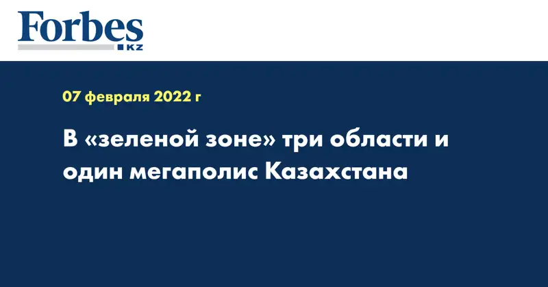 В «зеленой зоне» три области и один мегаполис Казахстана