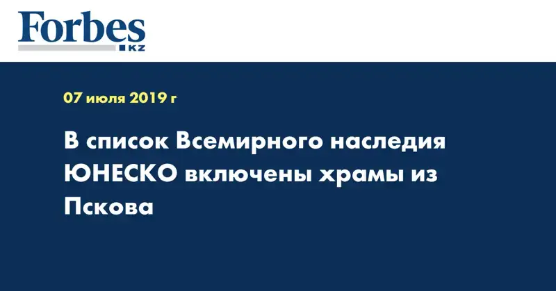 В список Всемирного наследия ЮНЕСКО включены храмы из Пскова