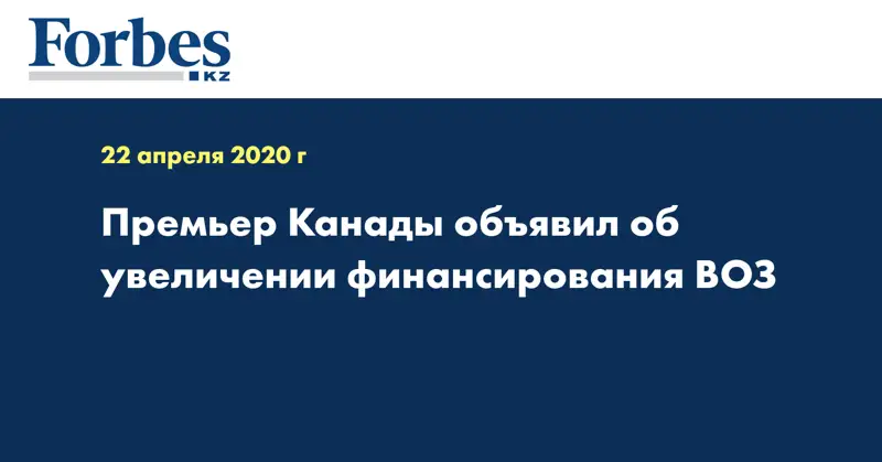 Премьер Канады объявил об увеличении финансирования ВОЗ