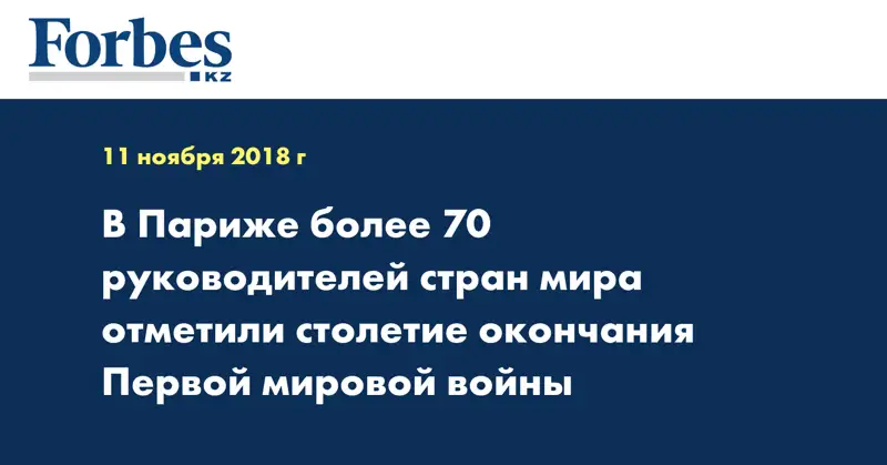 В Париже более 70 руководителей стран мира отметили столетие окончания Первой мировой войны