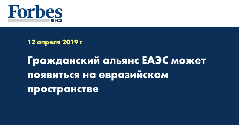 Гражданский альянс ЕАЭС может появиться на евразийском пространстве