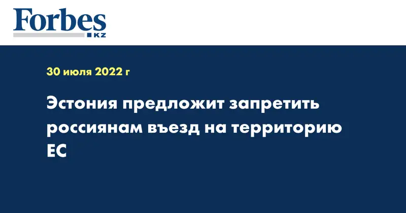 Эстония предложит запретить россиянам въезд на территорию ЕС