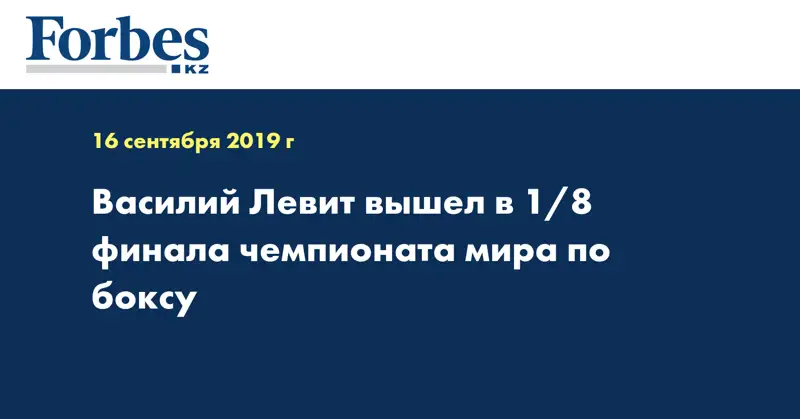 Василий Левит вышел в 1/8 финала чемпионата мира по боксу