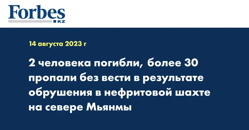 2 человека погибли, более 30 пропали без вести в результате обрушения в нефритовой шахте на севере Мьянмы