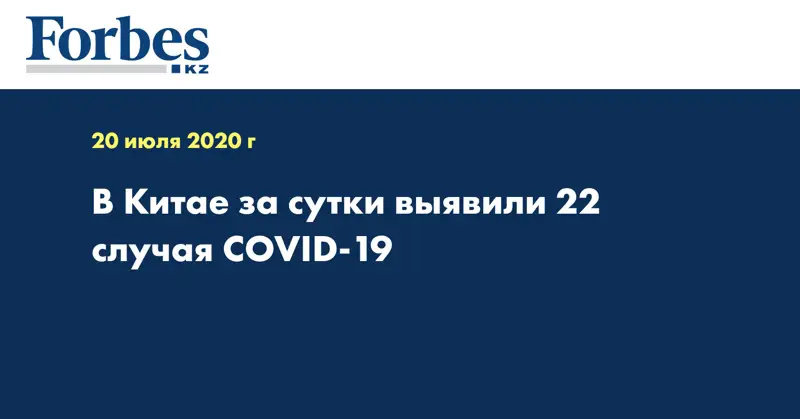 В Китае за сутки выявили 22 случая COVID-19