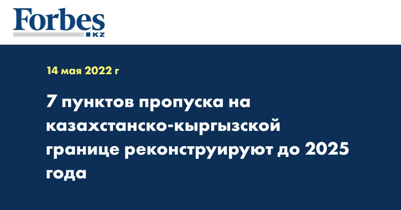7 пунктов пропуска на казахстанско-кыргызской границе реконструируют до 2025 года